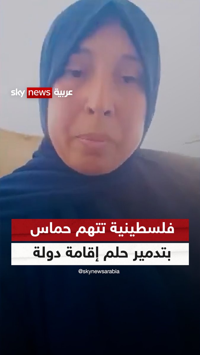 "حماس دمرت حلم إقامة دولة".. من وسط غبار الحرب فلسطينية تروي معاناتها وتتهم حركة #حماس بإعطاء ذريعة لإسرائيل لمهاجمة #غزة #يحيى_السنوار #سوشال_سكاي