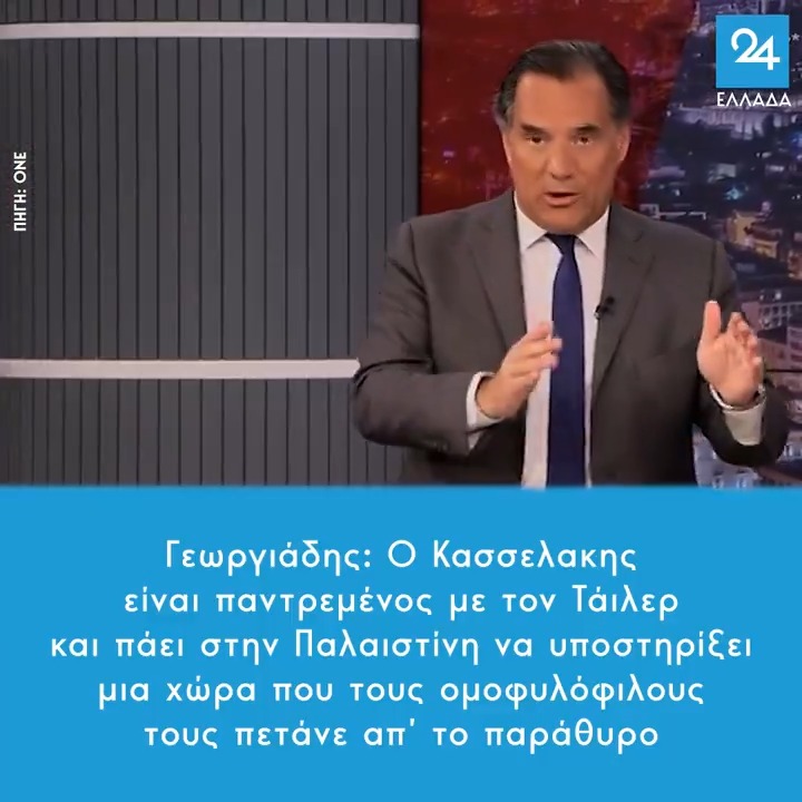 Γεωργιάδης: Ο Κασσελακης είναι παντρεμένος με τον Τάιλερ και πάει στην Παλαιστίνη να υποστηρίξει μια χώρα που τους ομοφυλόφιλους τους πετάνε απ’ το παράθυρο