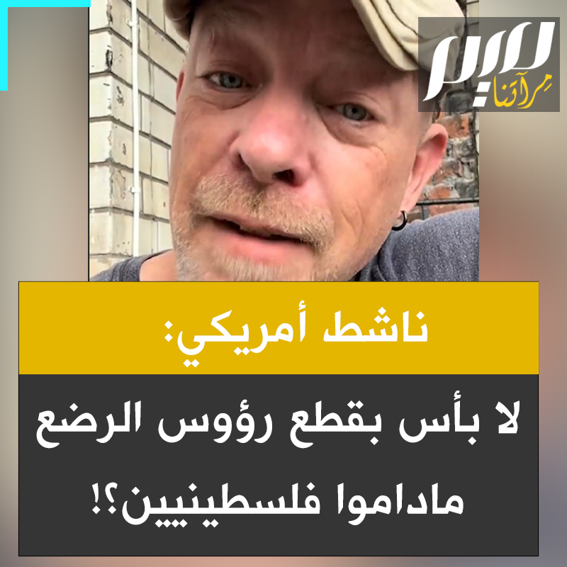 الناشط الأمريكي كوين ذي إسكيمو: "رضع فلسطينيون مقطـ.وعو الرأس.. أب يحمل طفـ.له بلا رأس.. دليل فيديو واضح على قطع إسرائيل رؤوس الأطـ.فال. أين الغضب أيها العالم؟ أين الغضب الآن؟ لا بأس بقطع رؤوس الأطـ.فال لأنهم فلسطينيون؟”