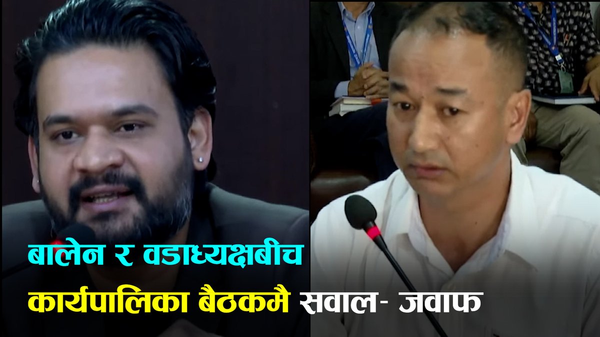 मेयर बालेन र वडाध्यक्षबीच कार्यपालिका बैठकमै नोकझोक ।। Mayor Balen Shah। Kathmandu Metropolitan City।।Newroad।