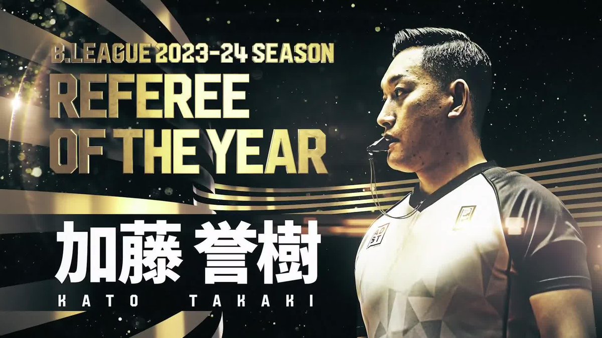 🏆B.LEAGUE AWARD SHOW 2023-24🏆 🏅最優秀審判賞🏅 ⛹️‍♂️加藤 誉樹（8年連続8回目） 🔽 #Bリーグアワード 生配信🔽 #Bリーグ