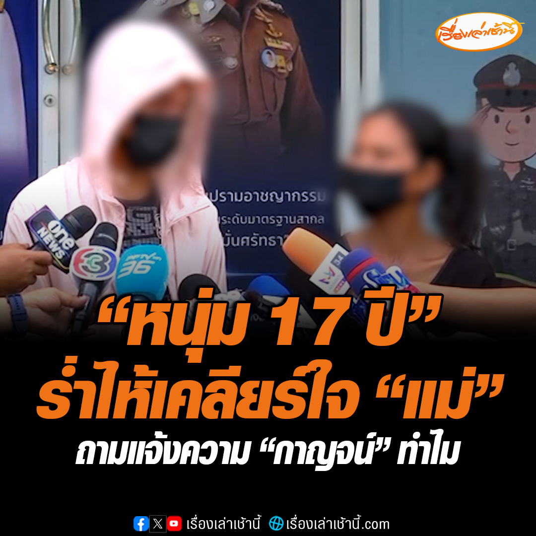 หนุ่ม 17 ปี ร่ำไห้เคลียร์ใจ ด้านแม่ยันไม่ได้เกลียดรักลูกชายเหมือนเดิม อยากให้กลับบ้านมาเรียนต่อ ขณะที่ลูกชายวัย 17 ปี ลั่นทำร้ายจิตใจกันมากเกินไป ถามแม่ทำไมเอากาญจน์เข้าคุกแจ้งข้อหาพรากผู้เยาว์เขาไม่ได้ทำอะไรผิด #เรื่องเล่าเช้านี้ #ข่าวช่อง3 #ข่าวสังคม #ขโมยเงินพ่อเปย์สาว