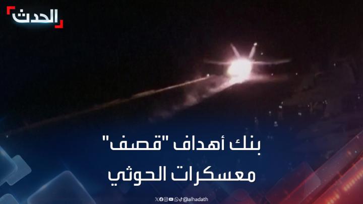 مراسل #الحدث في #اليمن محمود الحميدي يكشف بنك أهداف الضربات الأميركية - البريطانية على #مليشيا_الحوثي: أبرزه ثكنات عسكرية ومخازن ومنصات إطلاق للصواريخ