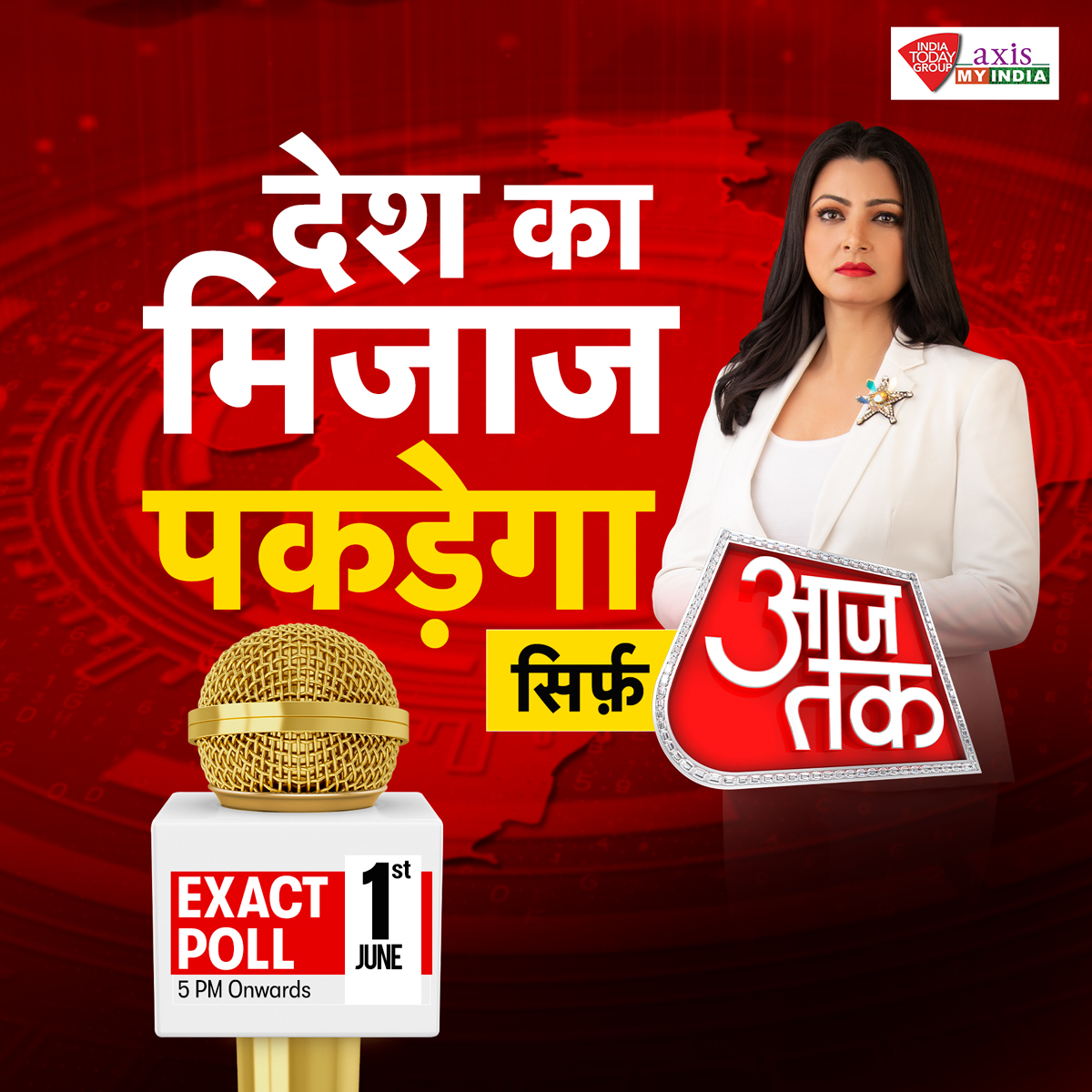 'आजतक' ने तय किया कन्याकुमारी से कश्मीर तक का चुनावी सफर गांव-गांव, शहर-शहर जाना है जनता का क्या है मत देखिए आजतक पर सबसे सटीक #ExactPoll 1 जून को शाम 5 बजे से लगातार #IndiaTodayAxisExitPoll | #Promo | Chitra Tripathi