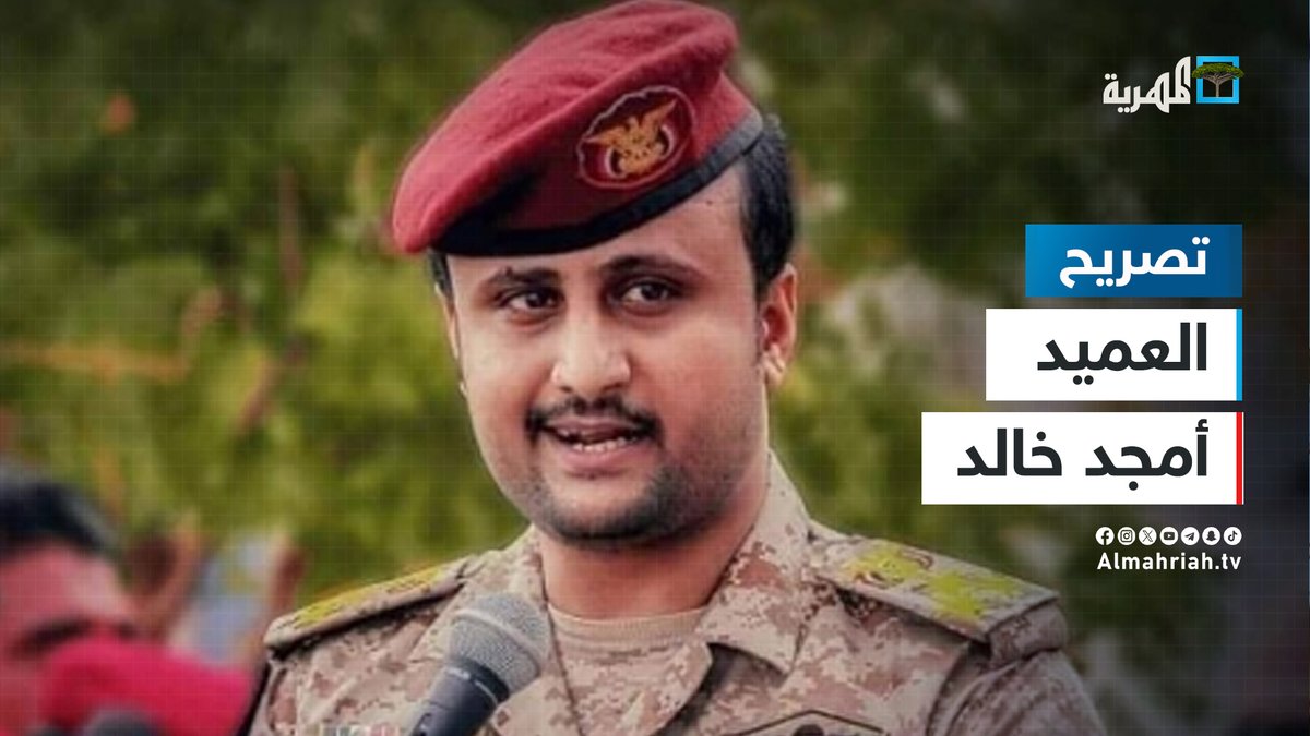 العميد أمجد خالد: لدينا أدلة قوية حول تورط قيادات الانتقالي في اغتيالات أئمة #عدن