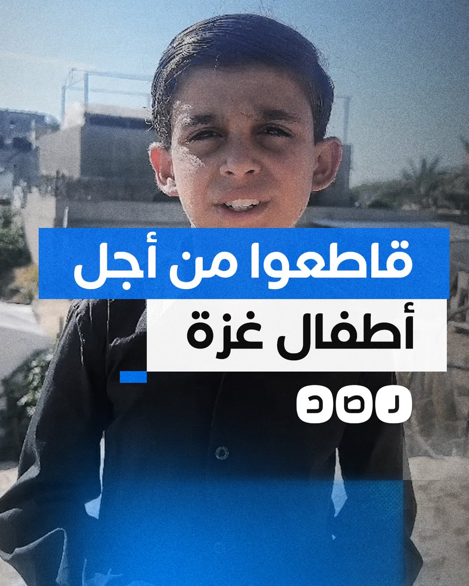 "قاطعوا ولا تساعدوا الاحتـ لال على قتلنا".. رسالة من طفل فلسطيني في غزة لحث الناس على المقاطعة