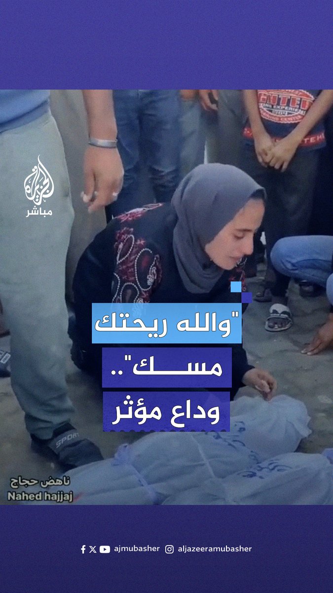 "الله يرحمك يا حمزة".. صرخة أب مكلوم بعد استشهاد نجله وسط قطاع غزة على إثر العدوان الإسرائيلي المتواصل #الجزيرة_مباشر