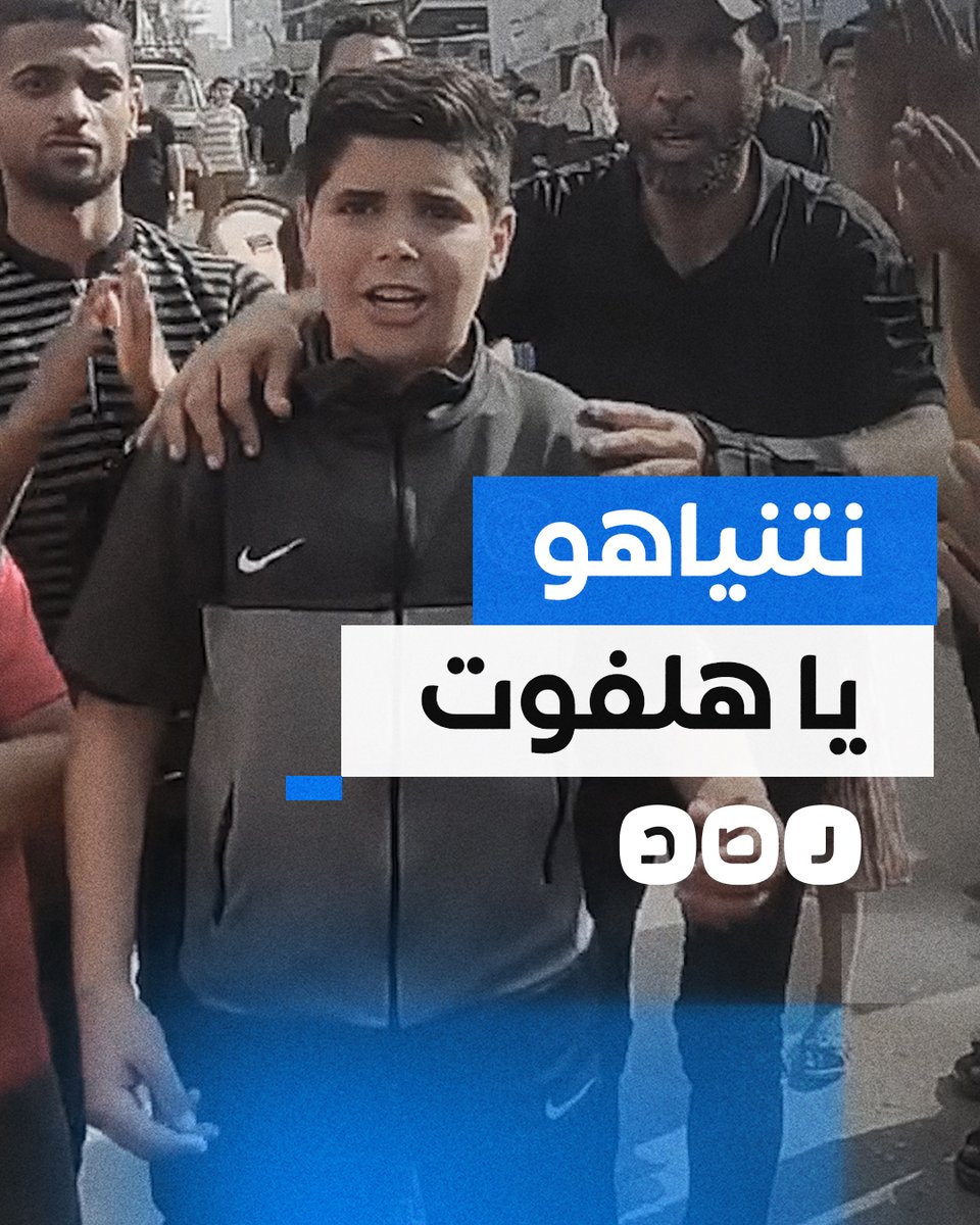 "اشهد يا عالم علينا هدموا بيوت، والعرب بنومة هنية".. فتى فلسطيني ينشد في غزة بأغنية تعبر عما يتعرض له القطاع وأهله