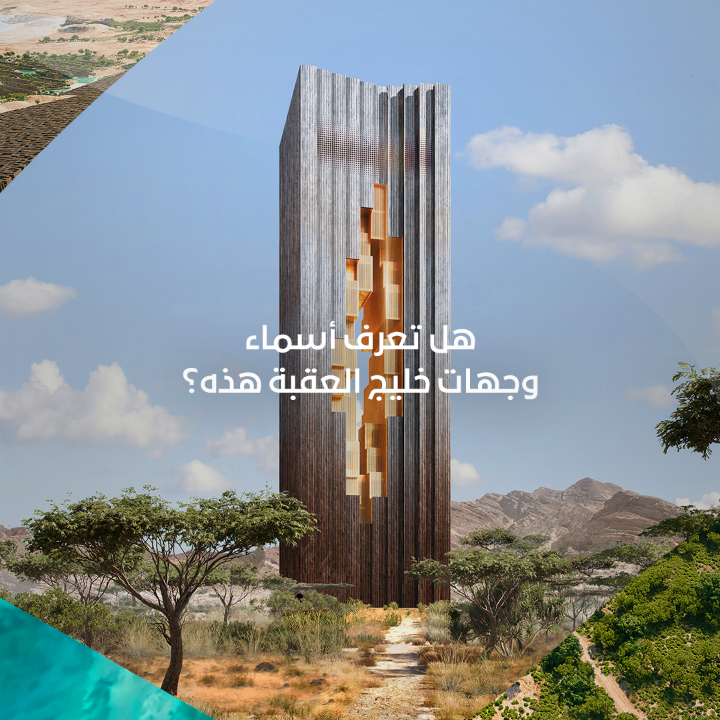 كم وجهة يمكنك أن تذكر؟ شاركنا إجابتك في التعليقات 👇 #نيوم