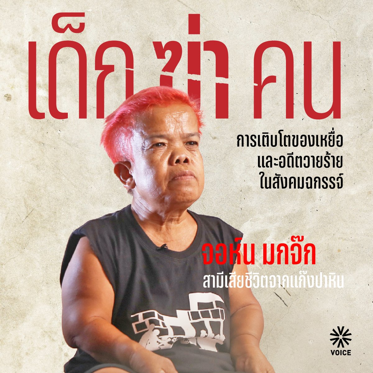 ปี 2547 'โจ้ มกจ๊ก' ตลกคณะเหลือเฟือ มกจ๊ก ถูกวัยรุ่นอายุ 17 ปี ปาก้อนหินใส่รถตู้จนเสียชีวิต จอห์น มกจ๊ก ผู้เป็นภรรยา ต้องเผชิญหน้ากับการสูญเสียสามี ขาดเสาหลักในบ้าน กลายเป็นคุณแม่เลี้ยงเดี่ยวที่หัวใจเต็มไปด้วยบาดแผลและความแค้น ปี 2549 จอห์น สูญเสียลูกสาวจากอุบัติเหตุ ชีวิตที่เริ่มจะตั้งหลักได้บ้างหลังสามีเสียชีวิต จึงกลับมาทรุดอีกครั้ง "เราแค้นมาก ตอนไปขึ้นศาล เราไม่เคยมองหน้าคนที่ปาหินใส่สามีเราเลย" จนกระทั่งล่วงเลยมาปลายปี จอห์นตัดสินใจสวมกอดชายที่ฆ่าสามี ประกาศ 'ให้อภัย' เขาคนนั้น และเดินหน้าสู้ชีวิตของตนต่อไปเพียงลำพัง Voice คุยกับ จอห์น มกจ๊ก อดีตตลกคนแคระคณะเหลือเฟือ ถึงเหตุผลเบื้องหลังของการให้อภัยอดีตวายร้าย สวนทางกับเสียงตะโกนในโซเชียล ปัจจุบัน จอห์นใช้ชีวิตลำพัง อาศัยการขายน้ำพริกเลี้ยงชีพ น้ำพริกที่เธอตั้งใจปรุงออกมาเพื่อให้ผู้คนได้รับรู้ถึงความเจ็บปวดหมดที่เธอต้องเผชิญ สนใจติดต่อซื้อน้ำพริก 'จอห์น สู้ชีวิต' ได้ที่ 080-726-0508 รับชมผ่าน Youtube ได้ที่ เรื่อง: อรสา ศรีดาวเรือง, ทวีศักดิ์ เกิดโภคา ตัดต่อ: ภาณุทัศน์ เกตุเจริญ ภาพนิ่งและวิดีโอ: ปฏิภัทร จันทร์ทอง, เสกสรร โรจนเมธากุล