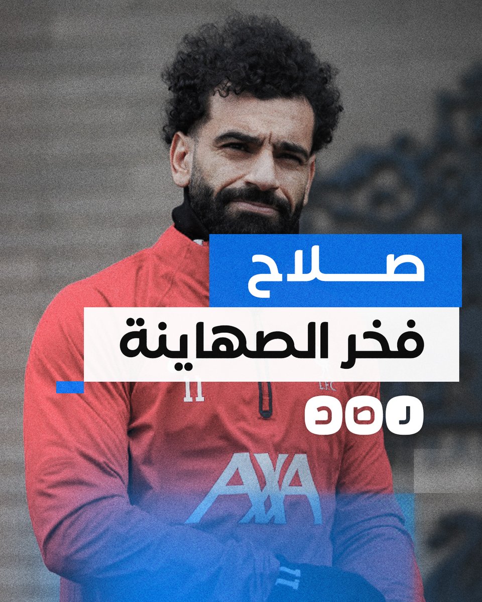 من فخر العرب إلى فخر الصهاينة.. الإعلام العبري يحتفي بتجاهل صلاح لمحـ رقة رفح