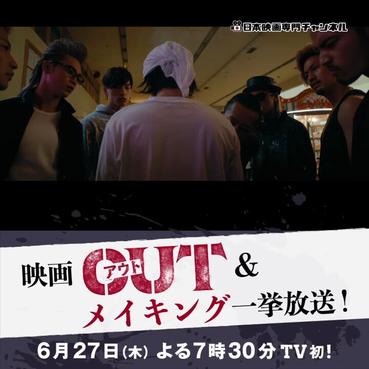 ／ また喧嘩をすれば、 今度こそ”アウト”だ💥 ＼ ⚡最速TV初放送⚡️ ◤#映画OUT&amp;メイキング◢ 舞台裏に密着した メイキング映像も本邦初公開🎬👏 アクションからインタビューまで ファン必見の貴重な映像が満載✨ #倉悠貴 #醍醐虎汰朗 #与田祐希 #水上恒司 #與那城奨 #大平祥生 #金城碧海(#JO1)