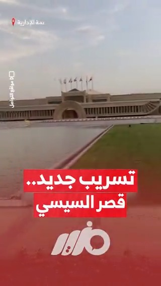 تسريب جديد لـ #قصر #السيسي الرئاسي بالعاصمة الإدارية الجديدة #مزيد #متداول #الدعم #رغيف_الخبز #الخبز_المدعم #العاصمة_الإدارية