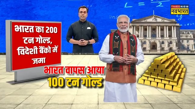 एक ज़माने में देश का सोना गिरवी रखने वाला भारत आज विदेश से अपना सोना वापस लाने वाला भारत बन चुका है.. देखिए नए भारत की ताकत