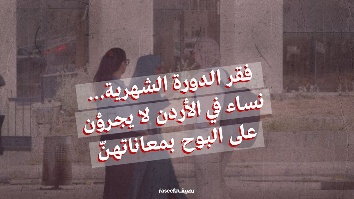 "أنا بدّي إنزل اشتري احتياجاتي المتعلقة بفترة الحيض بينحطّلي المنتج بكيسين سود وكأني أنا عم بعمل سلوك منافي لقيم المجتمع وأخلاقياته اللي بيعكس أكتر عليي الشعور بالعار" #قصص_علينا_معرفتنا