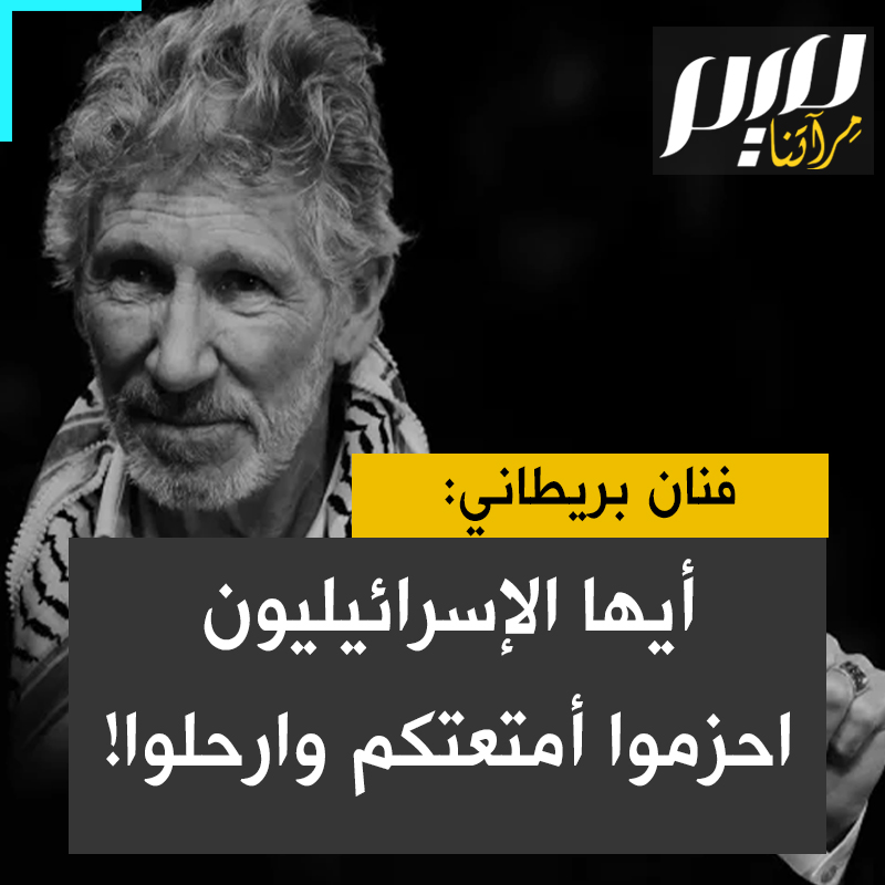 "أيها الإسرائيليون، أنتم دولة فاشلة. انتهى الأمر. احزموا أمتعتكم وارحلوا!".. كلمات جريئة من الفنان البريطاني الشهير روجر ووترز.. شاهد!