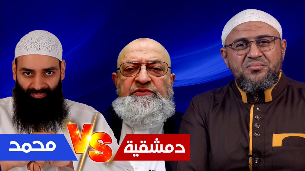 محمد شمس يكشف ضعف الدمشقية العلمي (حلقة للتاريخ)🔥🔥🔥