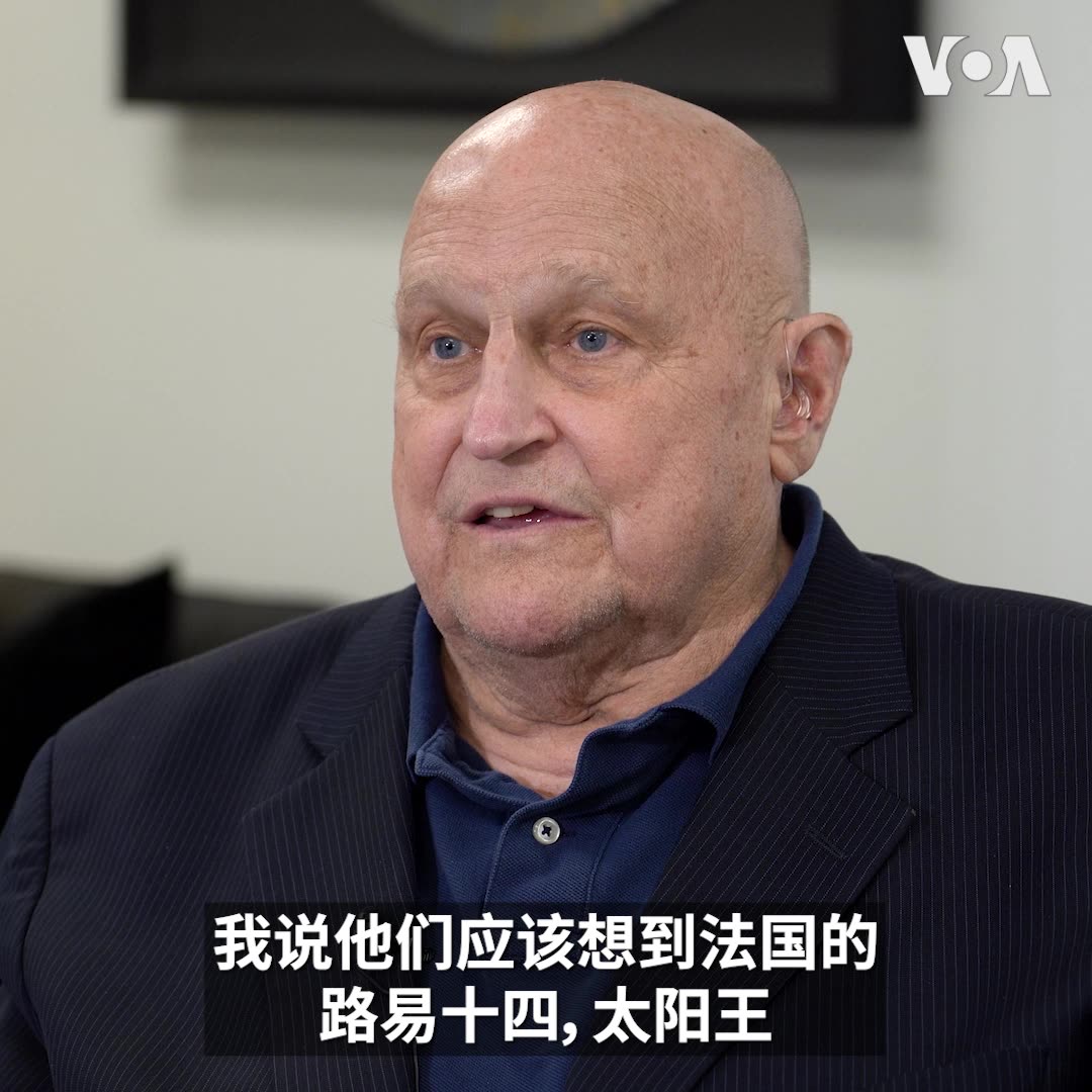 “当我和其他人谈论习近平时，我说他们应该想到法国的路易十四，他曾说过一句著名的话--他就是国家。我觉得习近平会说--他就是党，而党就是国家，”美国前副国务卿阿米蒂奇(Richard Armitage)5月29日在接受美国之音专访时说。他回忆，习近平上任时。时任新加坡总理李光耀告诉他，“不用担心习近平”，结果“李光耀总理的评估是不正确的”。报道：