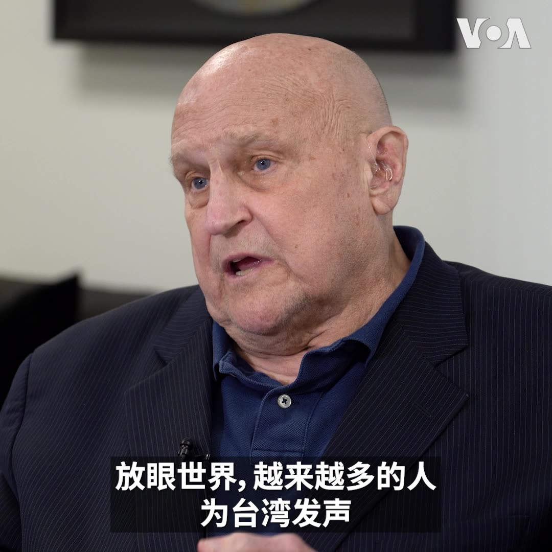 “中国不明白，中国越欺负台湾，台湾获得的国际支持就越多，”美国前副国务卿阿米蒂奇(Richard Armitage)5月29日接受美国之音专访时说。阿米蒂奇上周作为拜登总统代表团成员出席了台湾总统赖清德的就职仪式。他表示，此行目的是要传递美国两党对台湾民主的支持。报道：