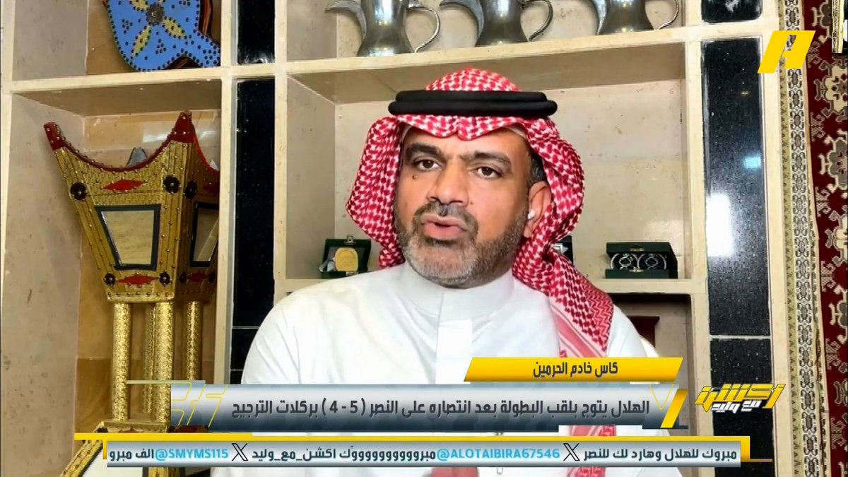 حامد البلوي: من الطبيعي ان يخدمك الحظ لكن في حالة الهلال فهو عمل كبير .. الحظ لا يخدمك مع قرارات خاطئة .. لن تتوفق عندما تظلم الناس ، إدارة النصر تغير كلامها مع الناس #أكشن_مع_وليد #الهلال_النصر يعرض الآن مجانا على شاهد