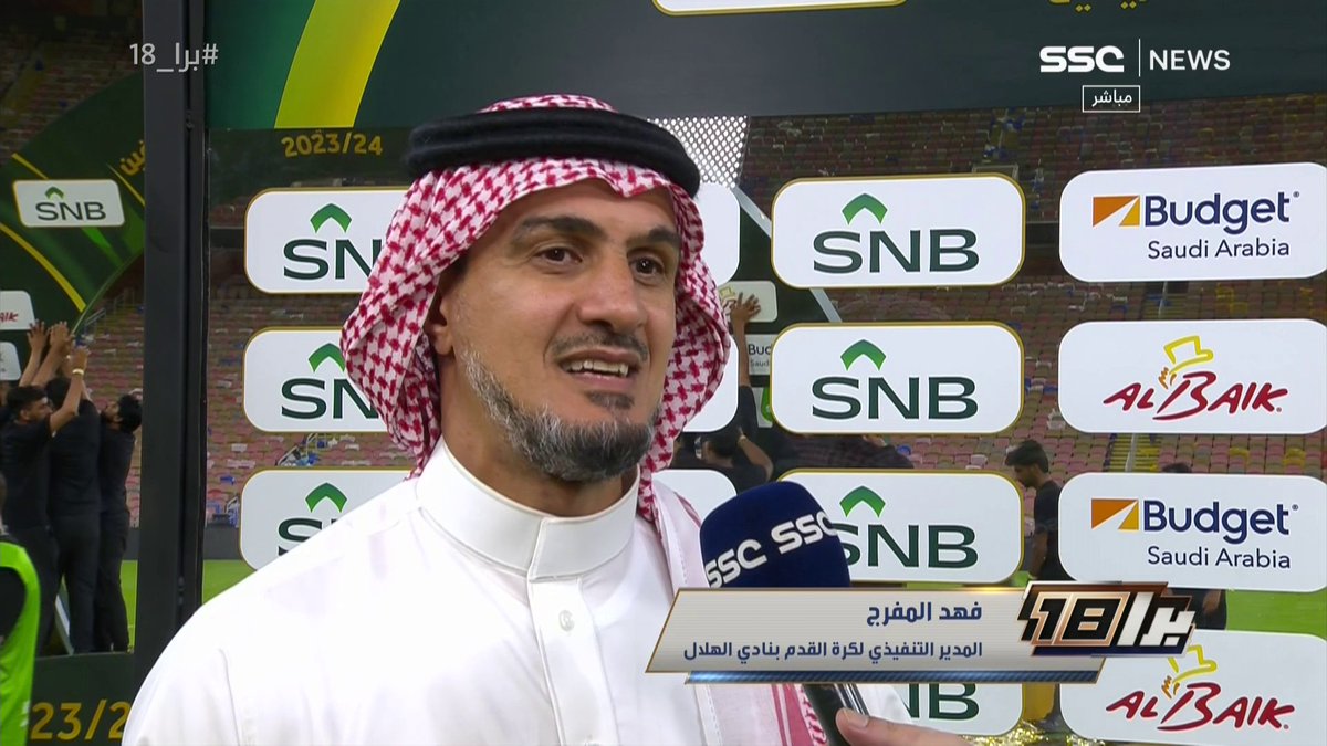 🚨🚨🚨🚨🚨🚨🚨🚨🚨🚨 🎙️ فهد المفرج: • قد تكون هذه آخر بطولة لي وآخر تواجد في نادي الهلال • بقائي مرتبط ببقاء فهد بن نافل • لدينا كوادر سعودية قادرة على قيادة رياضتنا لا بد أن يعطونا الفرصة للدعم بيض الله وجهك ياأبوعبدالله