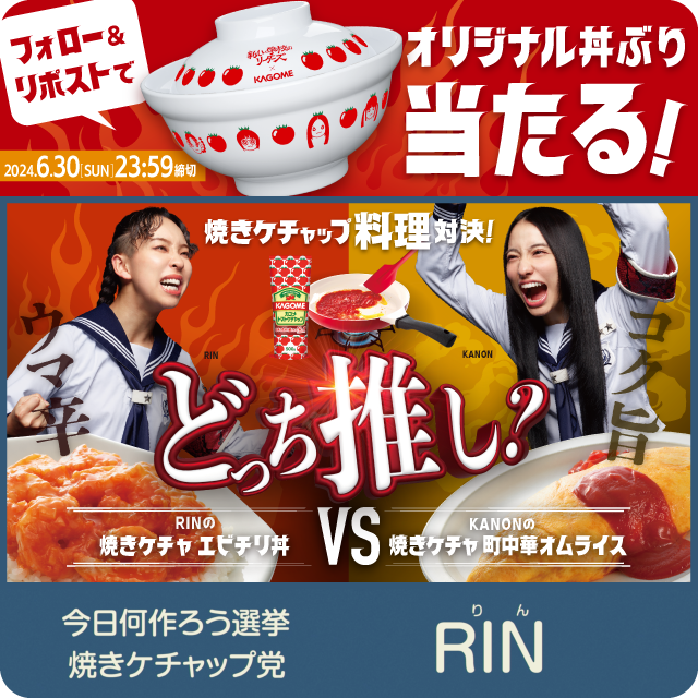新しい学校のリーダーズ×カゴメCP第3️⃣弾!焼きケチャップ料理対決! 抽選で30名様にオリジナル丼ぶりセット🎁 👇応募方法👇 ①【公式】カゴメをフォロー ②#RINの焼きケチャエビチリ丼 を推す人はこの投稿をリポスト KANONの推し料理はコメントから! CP詳細はこちら