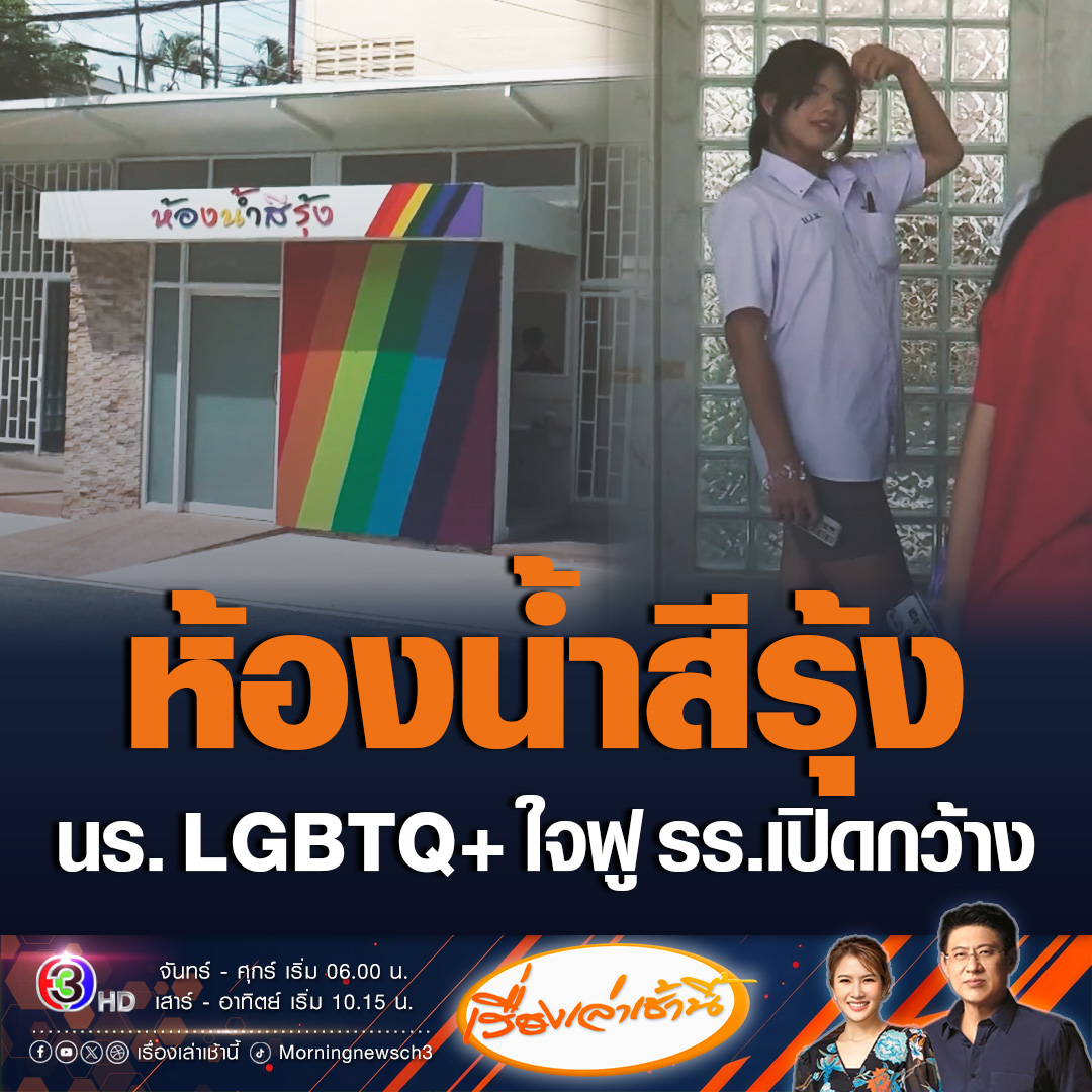 #เรื่องเล่าเช้านี้ นักเรียน LGBTQ+ โรงเรียนบุญวัฒนา จ.โคราช ใจฟู มีห้องน้ำสีรุ้ง ให้คนหลากหลายทางเพศโดยเฉพาะ ดีใจที่โรงเรียนเปิดกว้าง ขณะที่ผอ.รร. เผยจะสร้างห้องน้ำสีรุ้งเพิ่มขึ้นอีกเรื่อยๆ เพื่อความเท่าเทียมกัน #ข่าวช่อง3 #ข่าวสังคม #ห้องน้ำสีรุ้ง #นครราชสีมา