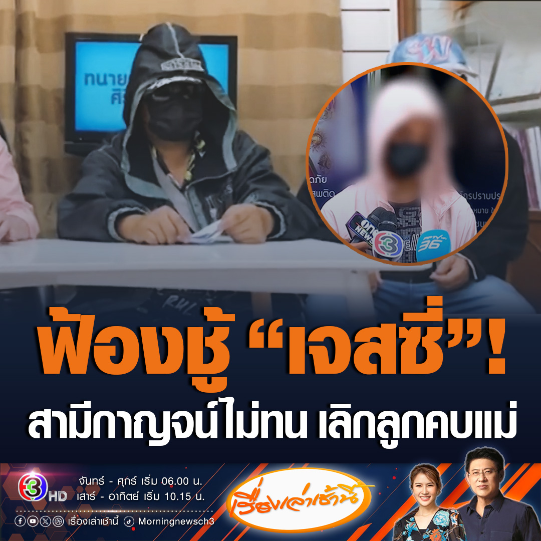 #เรื่องเล่าเช้านี้ “เบียร์” สามีกาญจน์ไม่ทน! จ่อฟ้องชู้ “เจสซี่” หนุ่มวัย 17 ปี หลังเลิกกับลูกสาว แล้วมีความสัมพันธ์กับภรรยาตัวเองต่อ ยืนยันมีทะเบียนสมรสชัดเจน ยอมรับตัวเองก็มีส่วนผิด เพราะเอาเงินเจสซี่มาใช้ และไม่ได้อบรมสั่งสอนลูก #ข่าวช่อง3 #ข่าวสังคม #เจสซี่