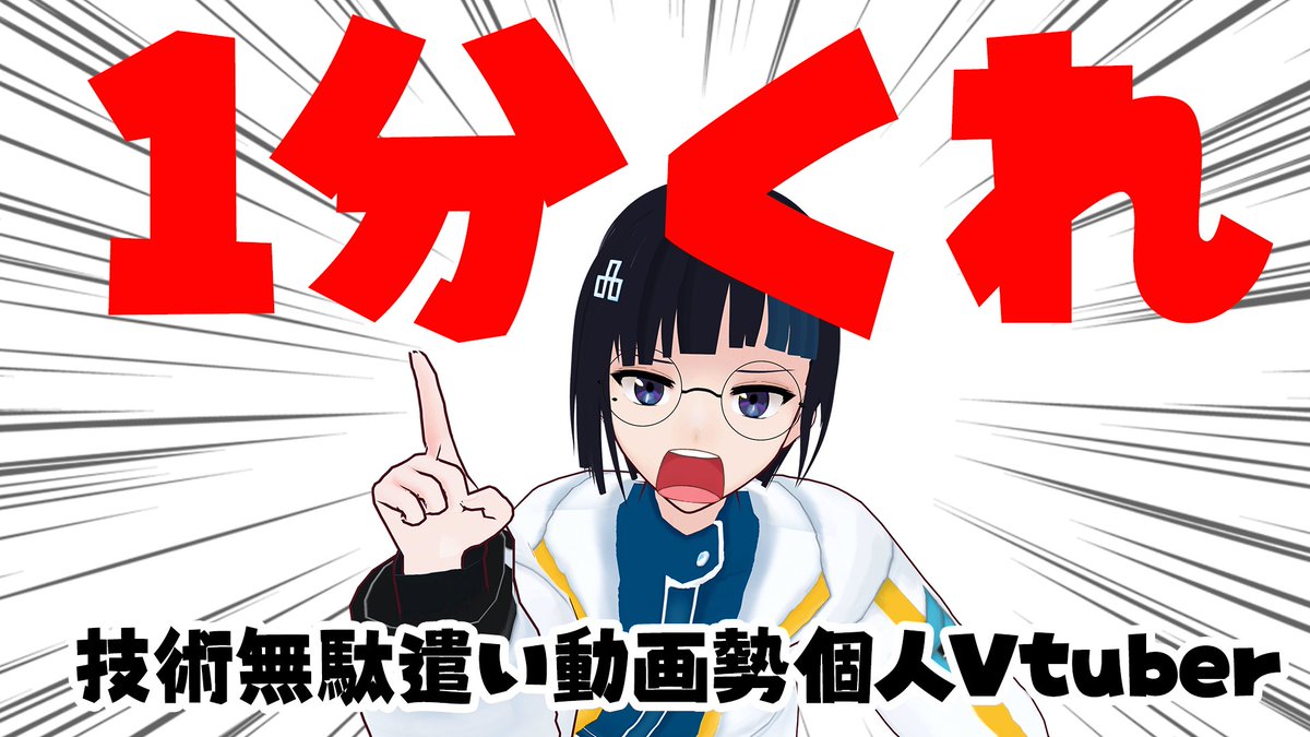 ちゃんと1分でわかる！動画勢！個人勢！技術無駄遣いVtuber！ 三珠さくまるです！よろしくおねがいします！