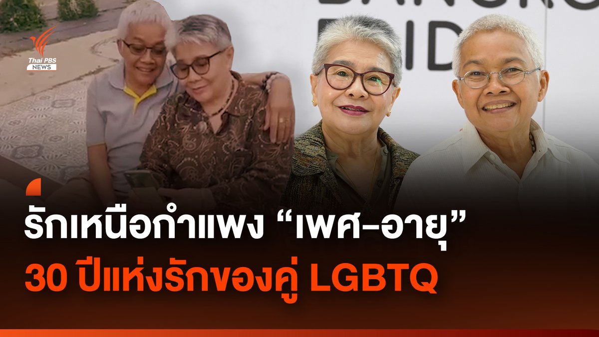 รักที่เหนือกำแพง "เพศ" และ "อายุ" นี่คือเรื่องราวของคู่รัก #LGBTQ ซึ่งคบกันกว่า 30 ปี คนส่วนใหญ่เรียกพวกเธอ คู่ "ปู่-ย่า" หรือ "ย่าตุ๊ก-ปู่กัญจน์" (เผยแพร่เมื่อ 25 มี.ค.) #BangkokPride #BangkokPride2024 #สมรสเท่าเทียม #เพศกำหนดเอง #sexworkiswork #BangkokPrideFestival2024 #LGBT