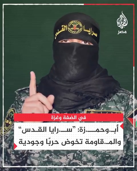 النص الكامل لكلمة الناطق العسكري باسم "سـ.رايا القدس" أبـ.وحـ.مزة يعلن خلالها إن "سـ.رايا القدس" برفقة فصائل المـ.قاومة تخوض حربًا وجودية في الضفة وغزة
