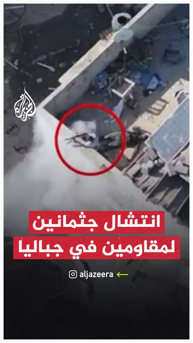 فرق الإنقاذ تنتشل جثماني مقاتلين استشهدا خلال معارك مع الاحتلال في #جباليا، وكان جيش الاحتلال قد بث فيديو انتشر بشكل واسع يظهر المقاومين وهما يقاتلان حتى الاستشهاد #حرب_غزة