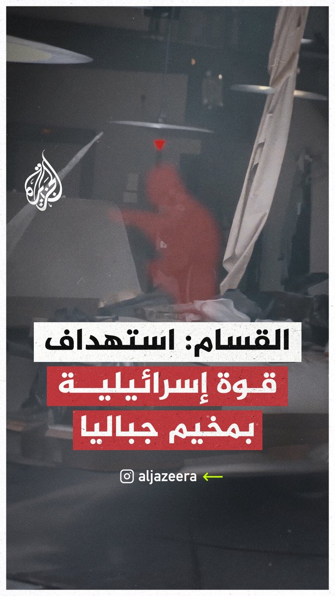 كتائب القسام تنشر مقطعا مصورا لما قالت إنه لاستهدافها قوة إسرائيلية خاصة وقنص جنود إسرائيليين بمحور التقدم في #جباليا #حرب_غزة