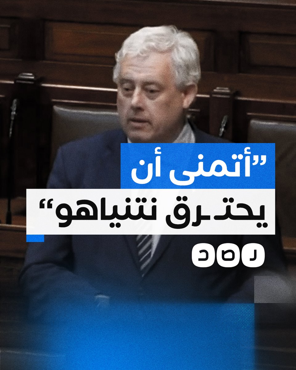 "أتمنى أن يُحرق نتنياهو في الجحيم".. انفعال عضو بالبرلمان الأيرلندي بسبب مجـ ـزرة الاحتـ ـلال في رفح