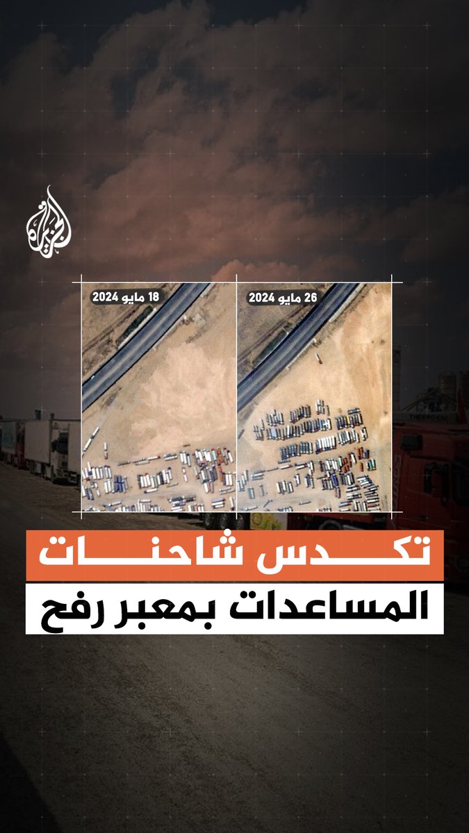 صور أقمار صناعية تظهر تكدس قرابة ألف شاحنة مساعدات في الجانب المصري من معبر #رفح #حرب_غزة #الجزيرة_رقعة