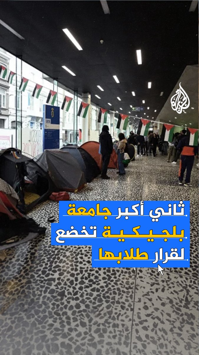 ثاني أكبر جامعة بلجيكية تخضع لقرار طلابها وتعلن قطع جميع علاقاتها الأكاديمية مع إسرائيل #حرب_غزة