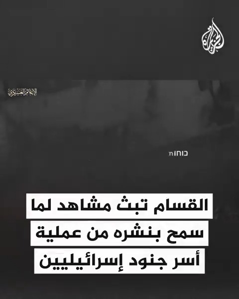 القسـ.ـام تبث مشاهد لما قالت إنها لما سمح بنشره من عملية أسر وقتل جنود إسرائيليين استدرجهم مقـ.ـاتلوها إلى أحد الأنفاق في مخيم جباليا