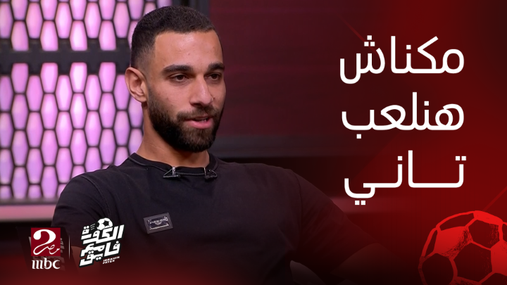 السولية عن نهائي القرن: الماتش ده مش هيتكرر تاني، ولو كنا خسرنا من الزمالك، مكنش هينفع نلعب كورة تاني. دي حقيقة يا أبو ليلي، الجمهور مكنش هيسيبكم وكان زمانكم كلكم معتزلين وقاعدين في البيت 😂