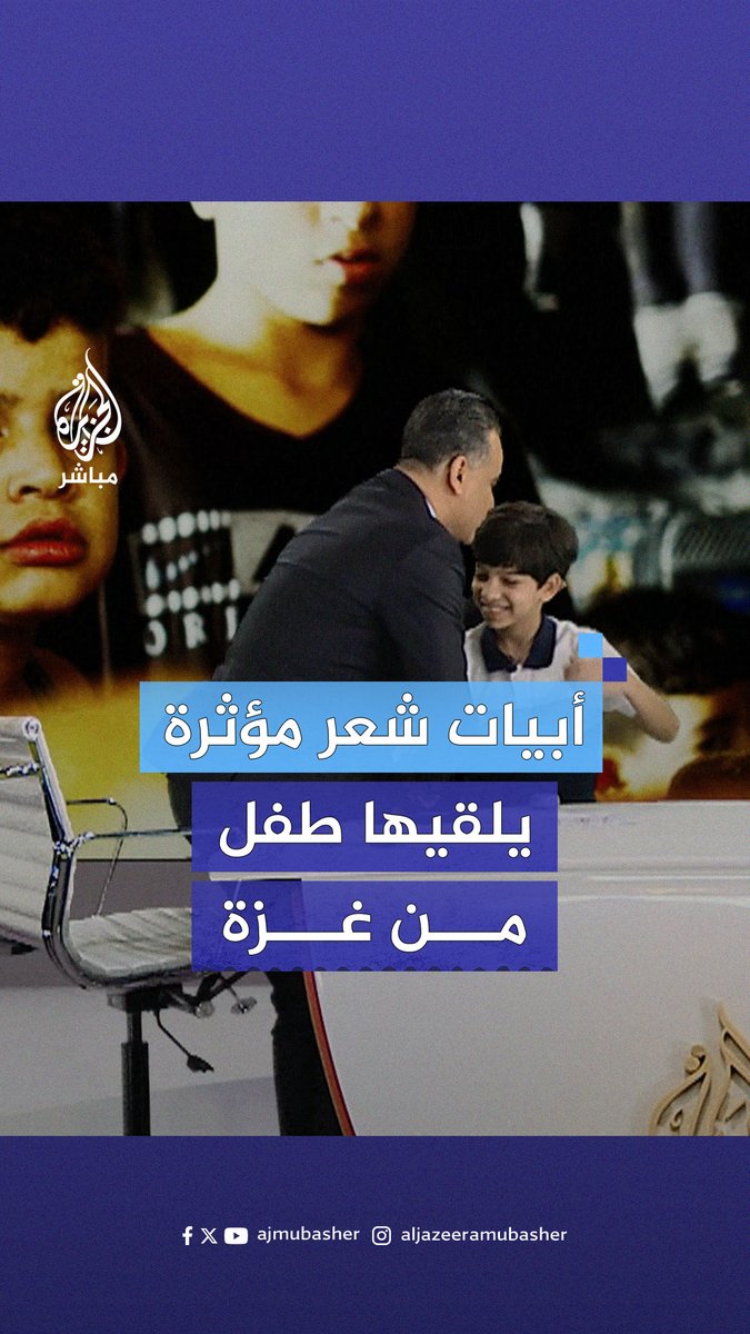 طفل من #غزة يلقي أبياتا من الشعر فتؤثر في المذيع #الجزيرة_مباشر رمضان محمود