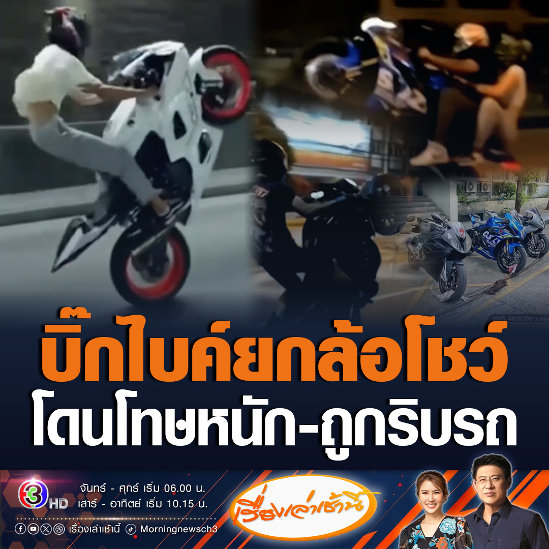 #เรื่องเล่าเช้านี้ จุดจบของสายยกล้อโชว์ โดนโทษหนักเสียค่าปรับและจำคุกซ้ำถูกริบรถอีก สรยุทธบอกอีกเคสนึงที่พัทยาจะรอดไหม #ข่าวช่อง3 #ข่าวสังคม