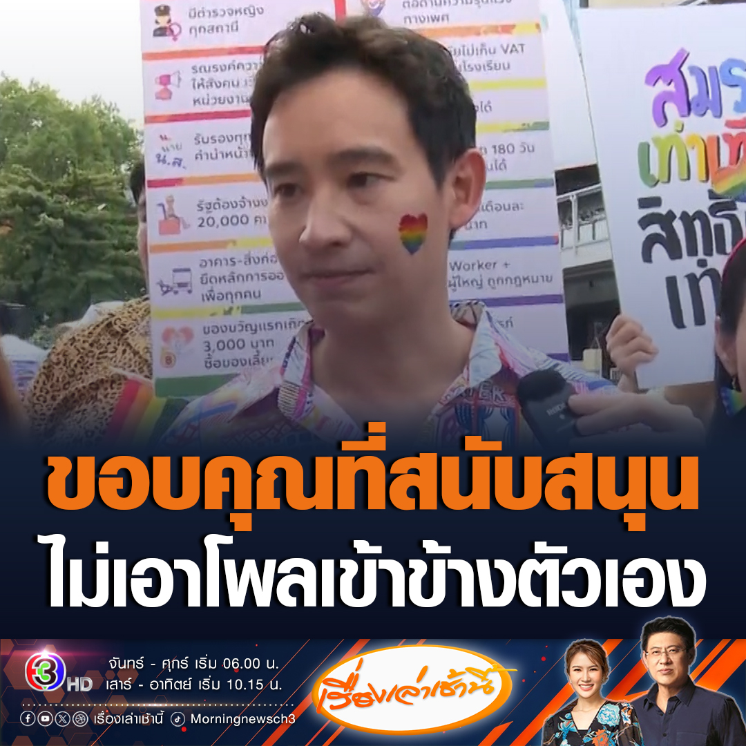 #เรื่องเล่าเช้านี้ พิธา พูดถึงโพลสถาบันพระปกเกล้า เผยขอบคุณที่สนับสนุน ไม่คิดเอาผลโพลเข้าข้างตัวเอง มันจะเป็นแรงผลักงานในการทำงานมากกว่า #ข่าวช่อง3 #ข่าวการเมือง