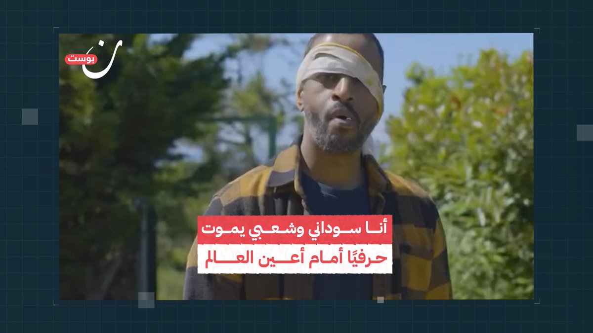 إعلامي سوداني يسط الضوء على معاناة آلاف السودانيين الفارين إلى غابات #أثيوبيا وسط تعتيم عربي ودولي على الحرب الدائرة في #السودان