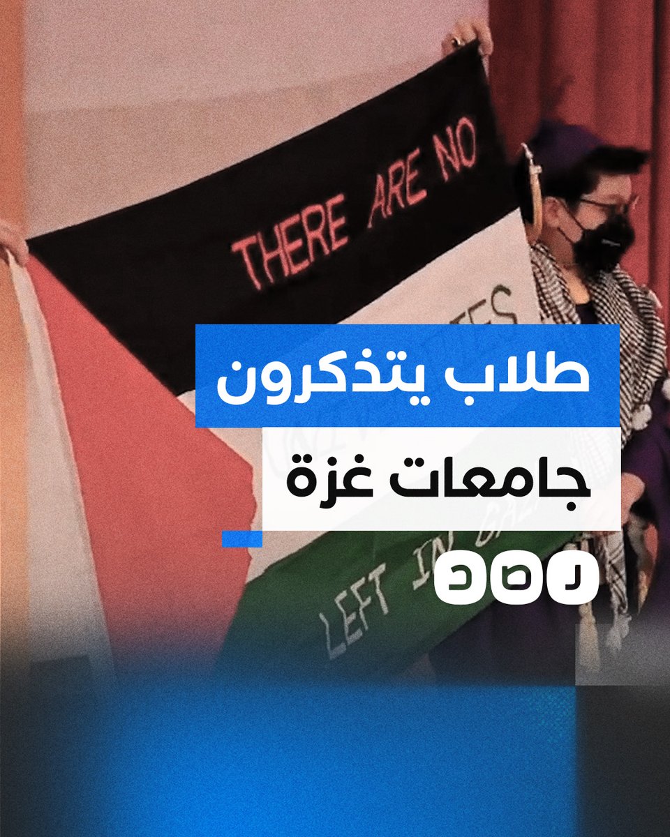 طلاب جامعة نيويورك يتذكرون جامعات غزة التي دمرها الاحتـ ـلال ويرفعون أسماءها في حفل تخرجهم
