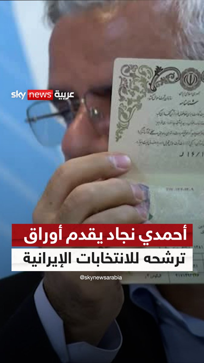 أحمدي نجاد يعلن ترشحه للانتخابات الرئاسية في #إيران #سوشال_سكاي