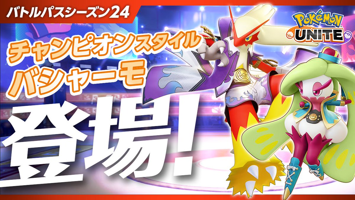 6月6日（木）よりバトルパスシーズン23「チャンピオンスタイル‐バシャーモ」がスタート！ 「チャンピオンスタイル‐バシャーモ」と「チャンピオンスタイル‐アマージョ」のホロウェアがゲットできます✨ #ポケモンユナイト #バシャーモ