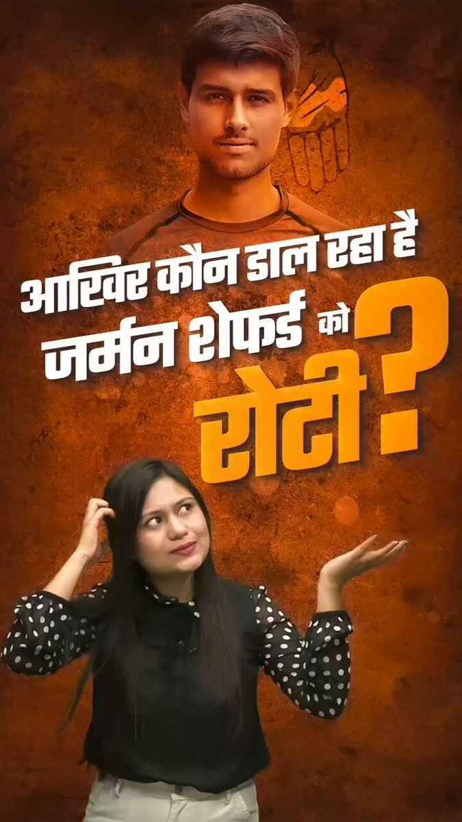 जिनको भी लगता है कि जर्मन शेफर्ड किसी का पालतू नही है उनको ये वीडियो जरूर देखनी चाहिए । ध्रुव राठी जिसका खा रहा है उसकी वफादारी कर रहा है । #नौवीं_फेल_ध्रुव #भारत_विरोधी_जर्मन_पिल्ला