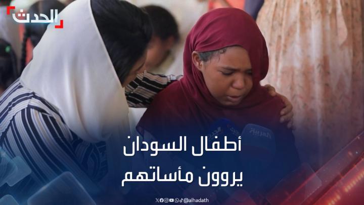 فقدوا عائلتهم ويعيشون واقعا أكبر من أعمارهم.. شهادات مأساوية يرويها أطفال #السودان بالدموع عن ويلات الحرب #الحدث