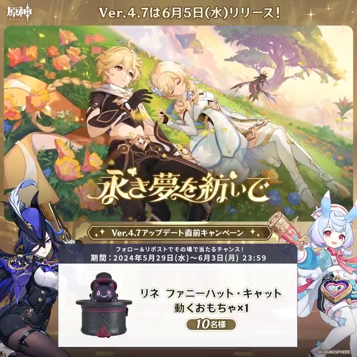 / ✨最終日✨ #原神 Ver.4.7アプデ直前 キャンペーン! \ 6月3日(月)23:59までチャレンジ! 原神グッズがその場で当たるチャンス! ✅参加方法 ①原神(Genshin)公式をフォロー ②本投稿をリポスト ▼サイトから結果を確認! #原神CP