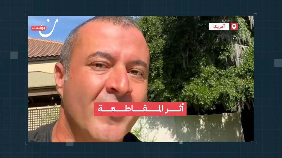 " #المقاطعة مش رح توقف الحرب.. المقاطعة رح توقف الاحتلال من جذوره " ناشط فلسطيني يوضح تأثير المقاطعة على الشركات الداعمة لـ #إسرائيل