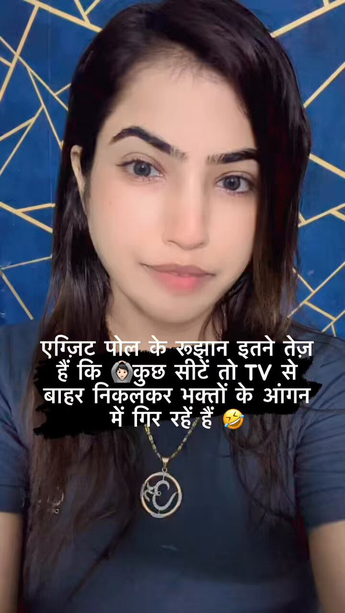 एग्ज़िट पोल के रूझान इतने तेज़ हैं कि 🙆🏻कुछ सीटें तो TV से बाहर निकलकर भक्तों के आंगन में गिर रहें हैं 🤣